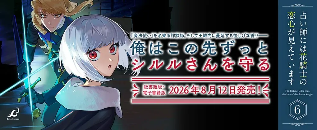 豪華声優陣によるボイスコミック動画は52万再生を突破！大人気初恋ファンタジーWEB小説コミカライズ最新巻『占い師には花騎士の恋心が見えています6』発売 画像 3