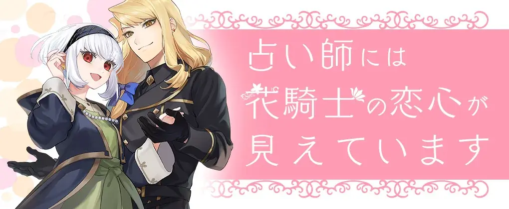 豪華声優陣によるボイスコミック動画は52万再生を突破！大人気初恋ファンタジーWEB小説コミカライズ最新巻『占い師には花騎士の恋心が見えています6』発売 画像 4