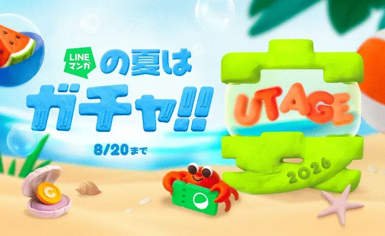 LINEマンガ夏企画『宴（UTAGE）2026』ガチャ祭