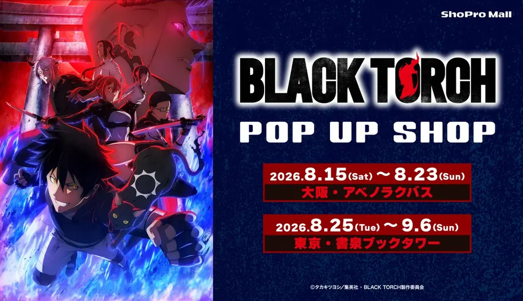 8月15日開幕『BLACK TORCH』ポップアップ大阪・東京