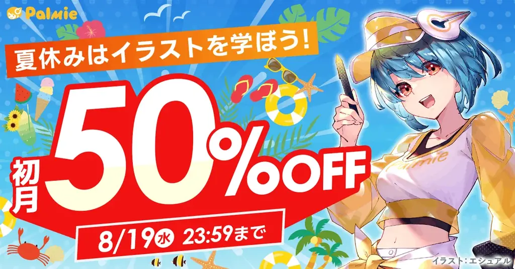 初月50%OFFキャンペーン
