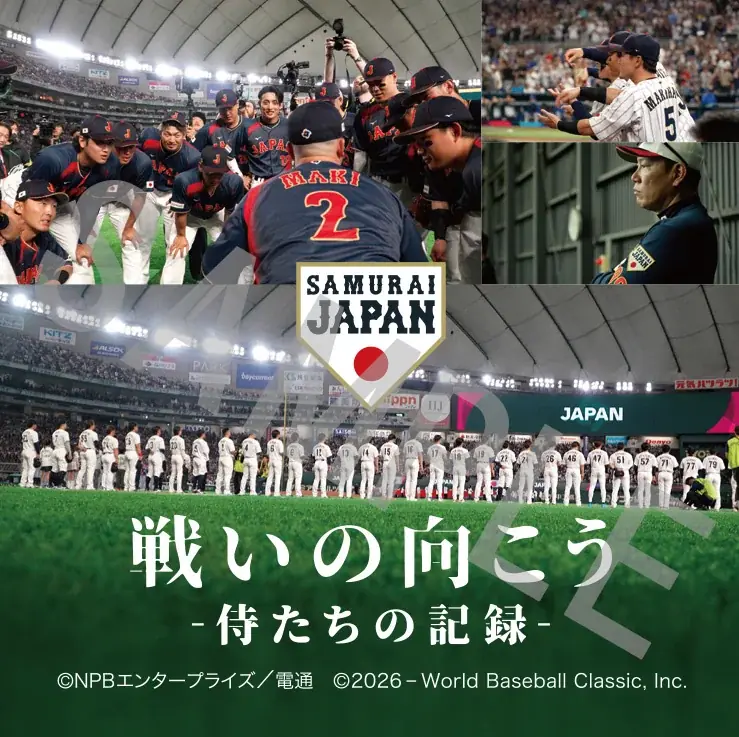 侍ジャパントップチーム完全密着ドキュメンタリー映画「戦いの向こう 侍たちの記録」入場者プレゼント配布決定！さらに89名様に豪華賞品が当たる！鑑賞者限定キャンペーンも実施決定！ 画像 2
