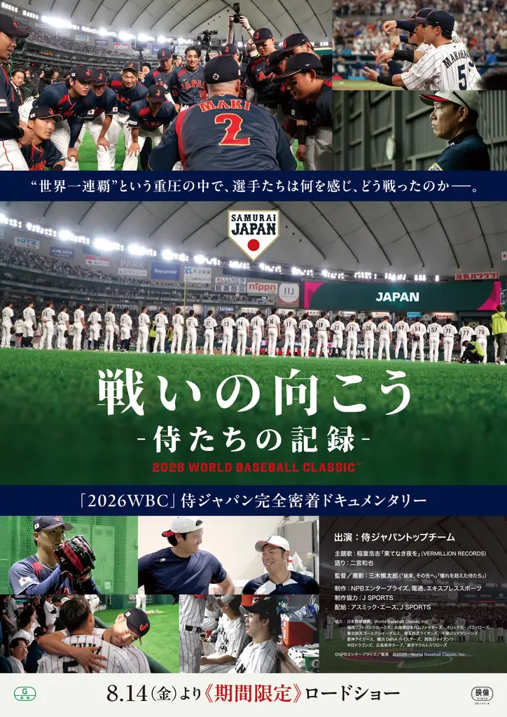 侍ジャパントップチーム完全密着ドキュメンタリー映画「戦いの向こう 侍たちの記録」入場者プレゼント配布決定！さらに89名様に豪華賞品が当たる！鑑賞者限定キャンペーンも実施決定！ 画像 8