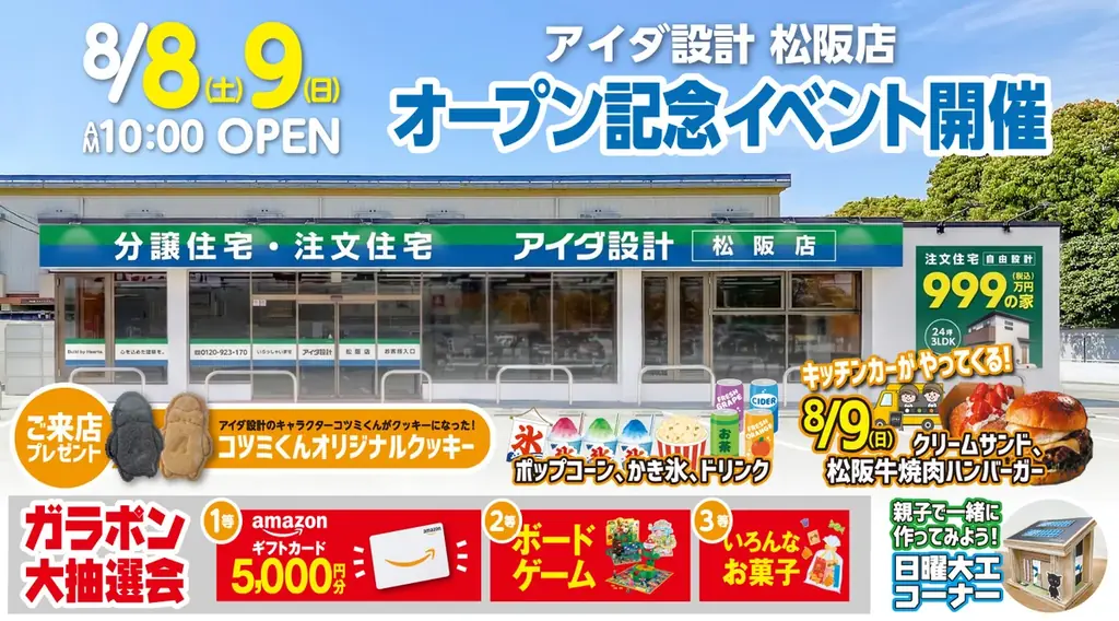 8月8日オープン　アイダ設計松阪店の見どころ