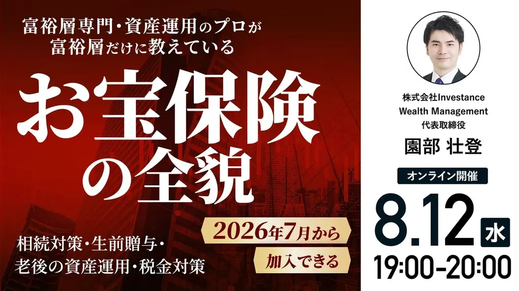 8/12開催｜2026年7月開始『お宝保険』の実践使い方