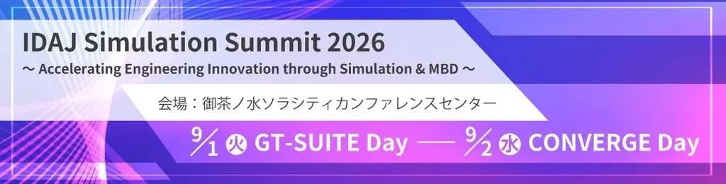 9月1日開幕：シミュレーション×AIで進化する設計開発