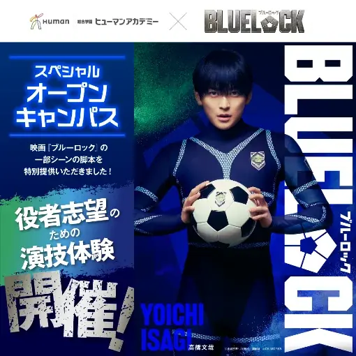 映画『ブルーロック』×総合学園ヒューマンアカデミー　公開記念タイアップ！特別提供の一部シーン映画脚本による演技体験会を全国15校舎で期間限定開催 画像 1