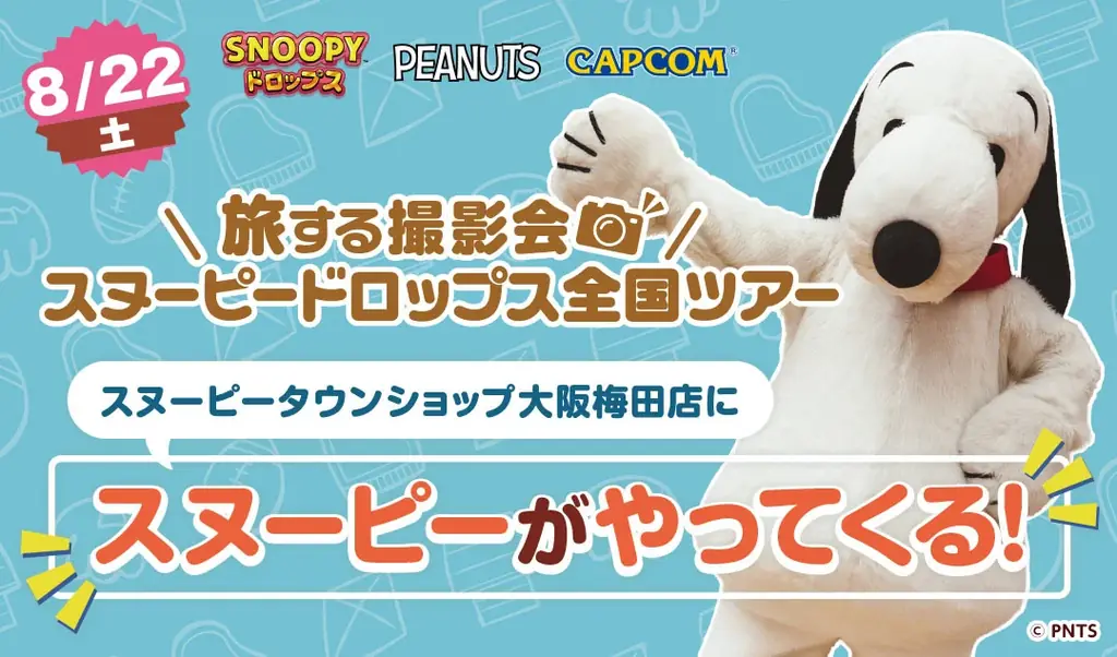 『スヌーピードロップス』スヌーピーに会える「旅する撮影会」8月は大阪梅田で開催！ 画像 1