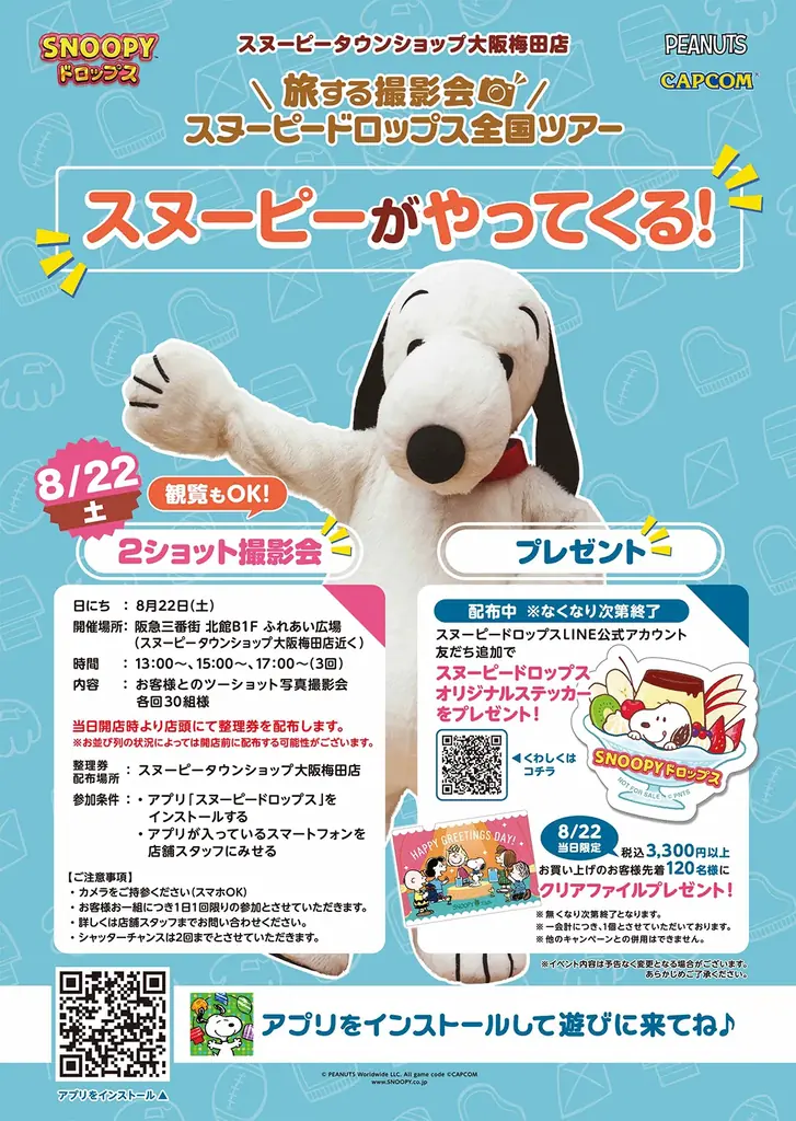 『スヌーピードロップス』スヌーピーに会える「旅する撮影会」8月は大阪梅田で開催！ 画像 2