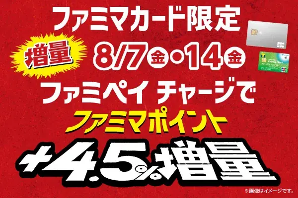 ファミマ45周年コラボ
