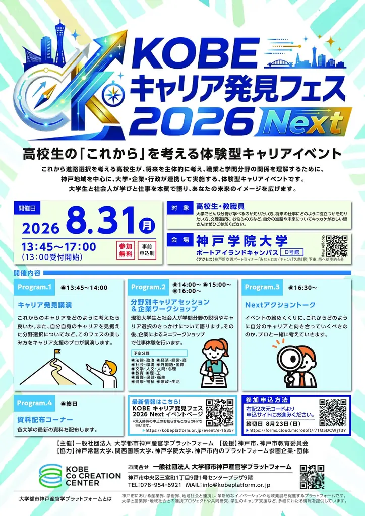 進路選択のヒントがここに集まる――高校生のためのキャリア発見イベント「KOBE キャリア発見フェス 2026 Next」 画像 1