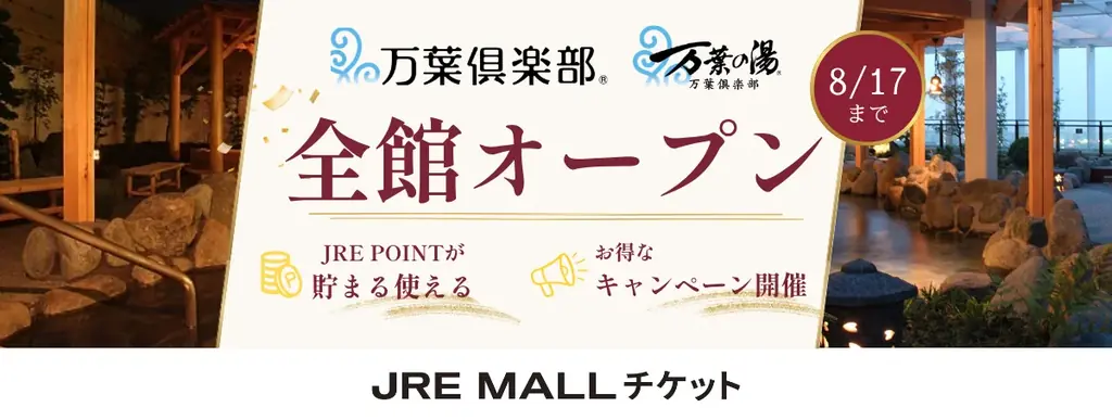 【夏休みのおでかけや旅行に】万葉倶楽部・万葉の湯、全国10施設がJRE MALLチケットに一斉出店 画像 1