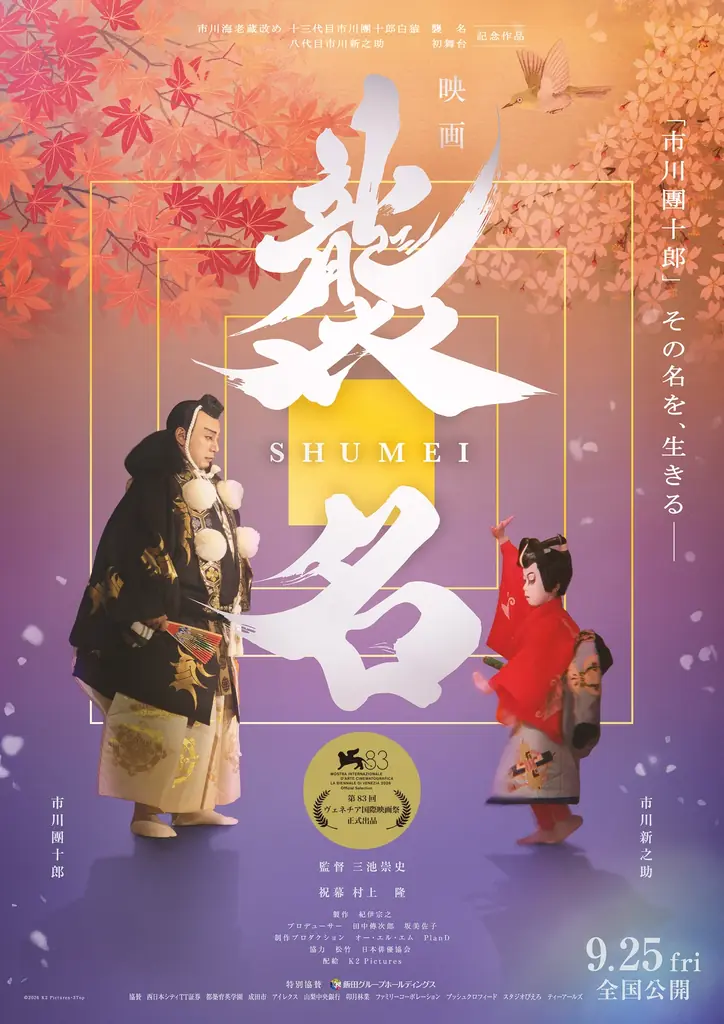9/15 富士山麓で映画『襲名』先行上映と市川團十郎トーク