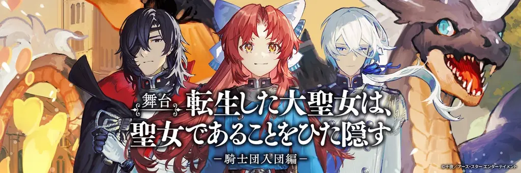 舞台「転生した大聖女は、聖女であることをひた隠す ―騎士団入団編―」2027年1月、シアター1010にて上演決定！主要キャスト第1弾・公演概要を公開 画像 1