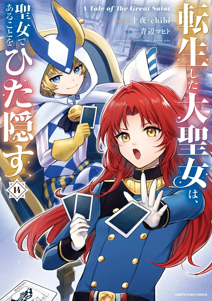 舞台「転生した大聖女は、聖女であることをひた隠す ―騎士団入団編―」2027年1月、シアター1010にて上演決定！主要キャスト第1弾・公演概要を公開 画像 11