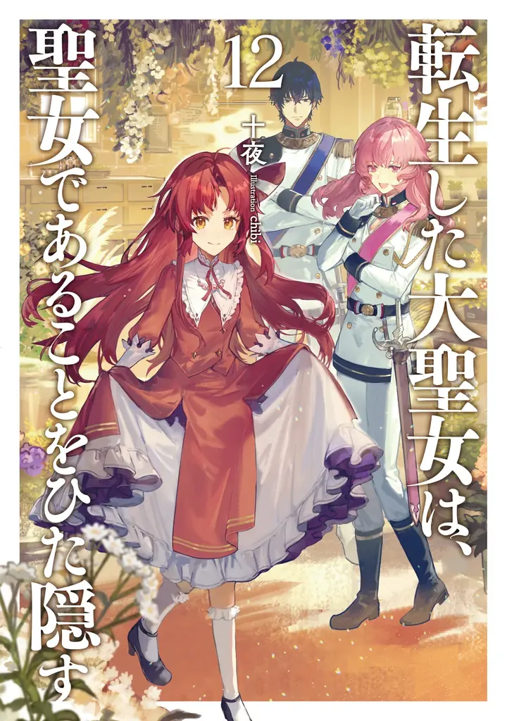 舞台「転生した大聖女は、聖女であることをひた隠す ―騎士団入団編―」2027年1月、シアター1010にて上演決定！主要キャスト第1弾・公演概要を公開 画像 9