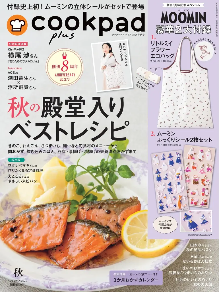8月25日発売 ムーミン付録つきcookpad plus秋号