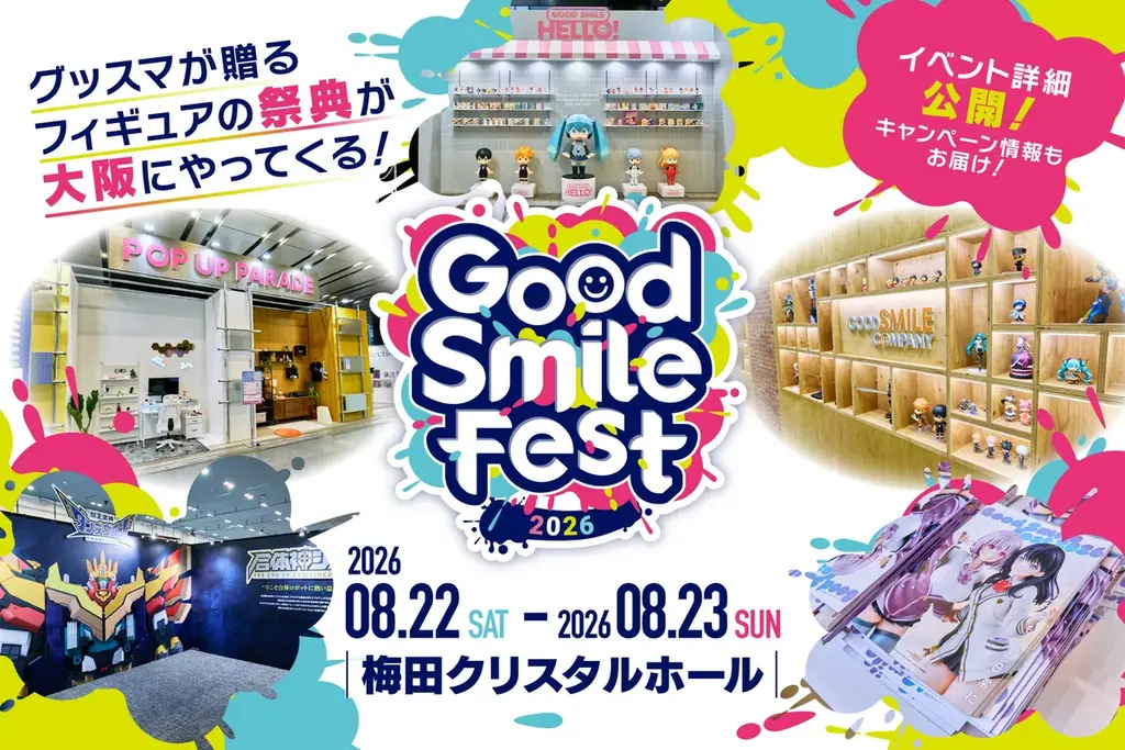 8月22日開幕 グッドスマイルフェス2026大阪の見どころ