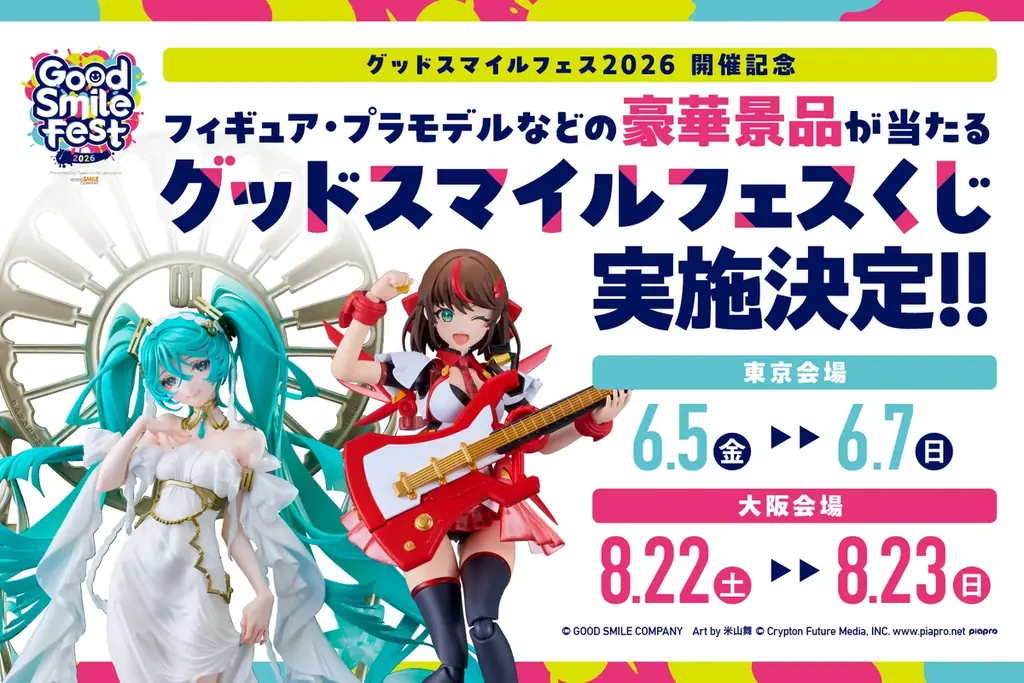 グッドスマイルカンパニーが贈るフィギュアの祭典「グッドスマイルフェス 2026 大阪」イベント詳細公開！ 画像 4