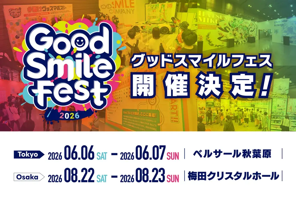 グッドスマイルカンパニーが贈るフィギュアの祭典「グッドスマイルフェス 2026 大阪」イベント詳細公開！ 画像 6