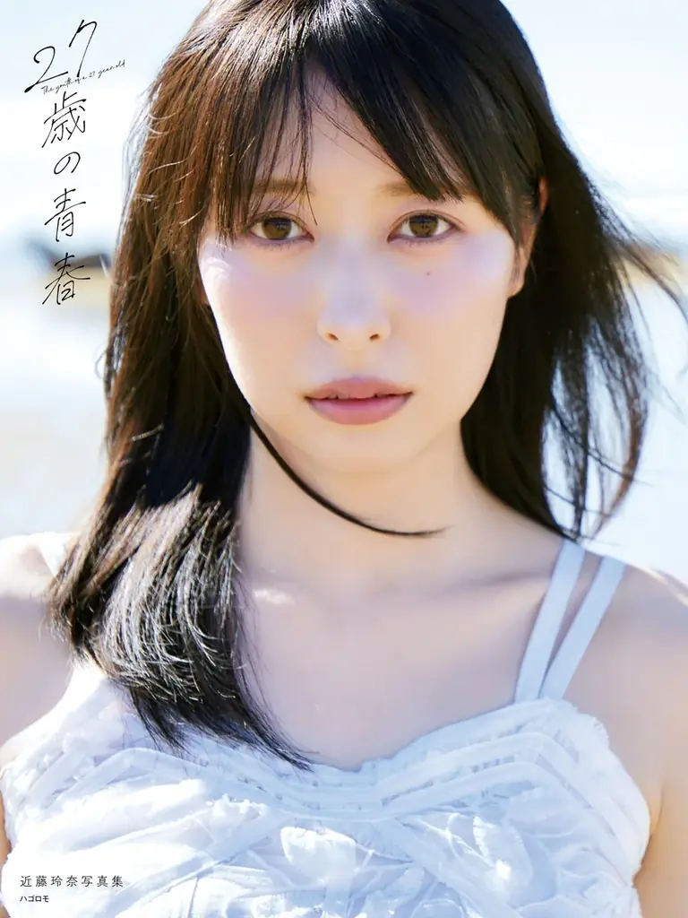 声優・近藤玲奈「最初で最後の写真集」タイトルは『27歳の青春』に決定！通常版表紙を初公開 画像 1