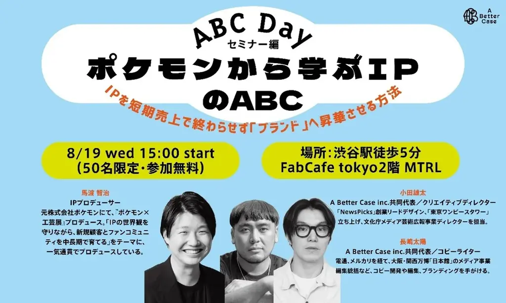 8/19（水）【ABCセミナーご案内】「ポケモンから学ぶ、IPを短期売上で終わらせず『ブランド』へ昇華させる方法」ABCDay 画像 1