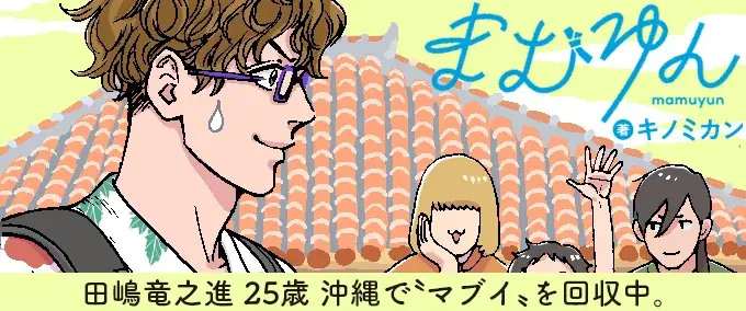 脱・社畜の先で待ち受けていたのは、ちょっぴり不思議な沖縄ライフ──？『まむゆん』パイコミックスにて新連載スタート！ 画像 1