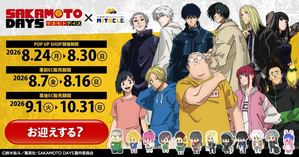 8月24日開幕：SAKAMOTO DAYS×ミタクルブロック第2弾 全12体＆限定グッズ