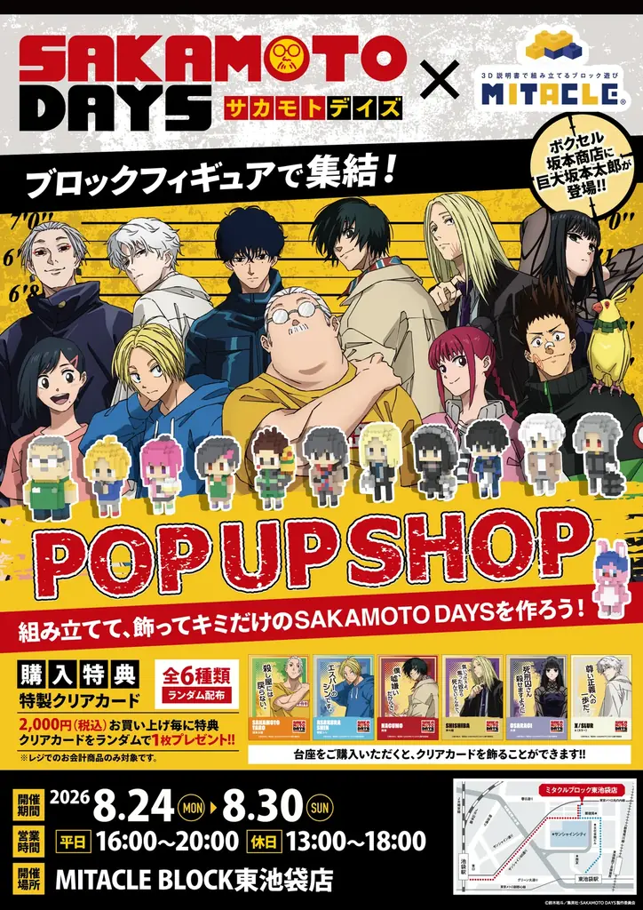 TVアニメ『SAKAMOTO DAYS』×ミタクルブロック第2弾！新作8体とジオラマステージが登場するPOP UP SHOPを8月24日より開催 画像 5