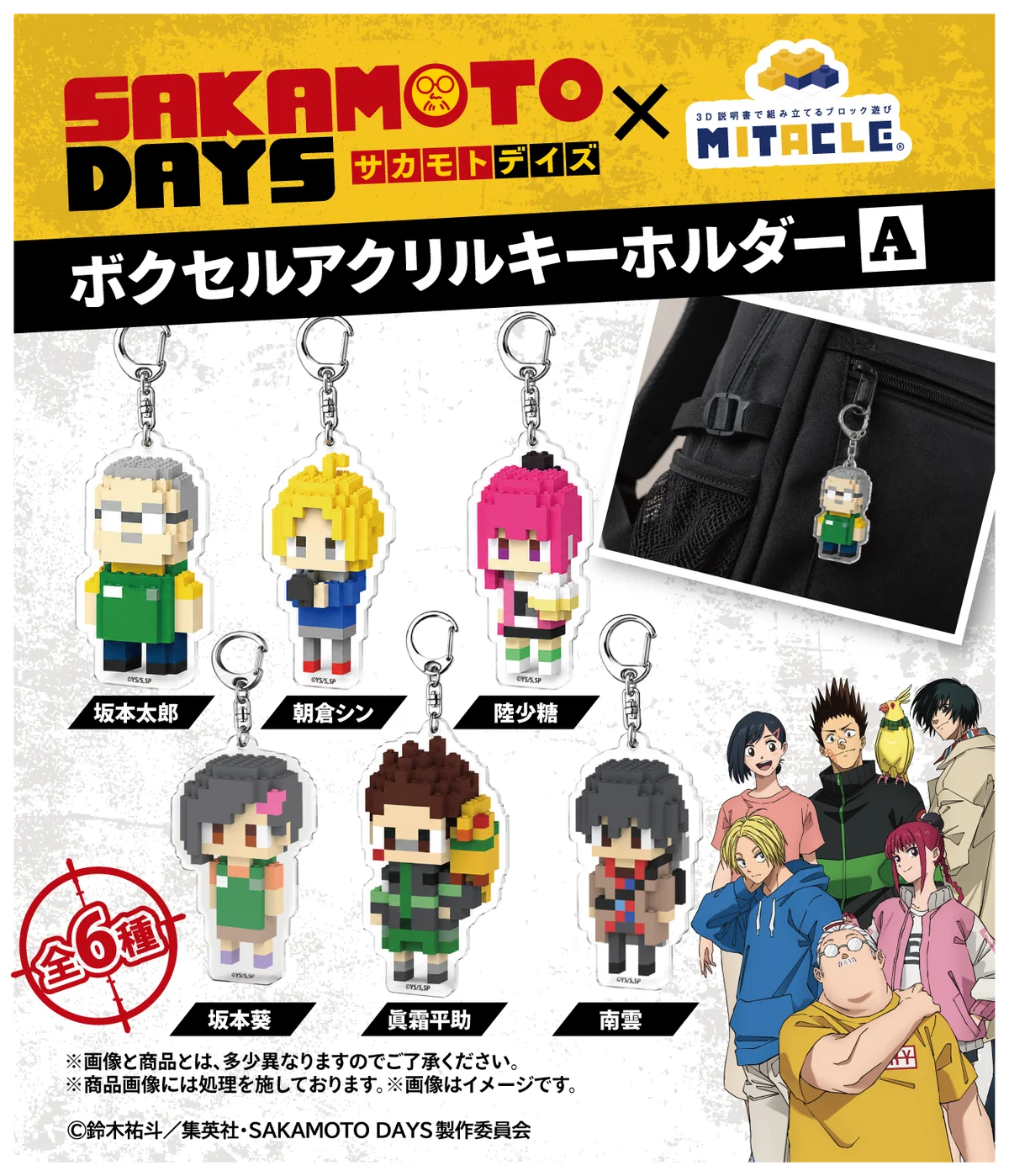 TVアニメ『SAKAMOTO DAYS』×ミタクルブロック第2弾！新作8体とジオラマステージが登場するPOP UP SHOPを8月24日より開催 画像 8