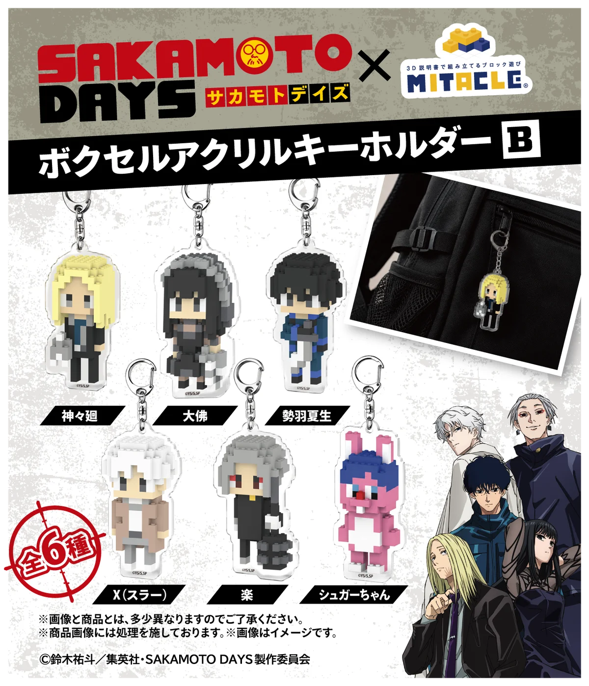 TVアニメ『SAKAMOTO DAYS』×ミタクルブロック第2弾！新作8体とジオラマステージが登場するPOP UP SHOPを8月24日より開催 画像 9