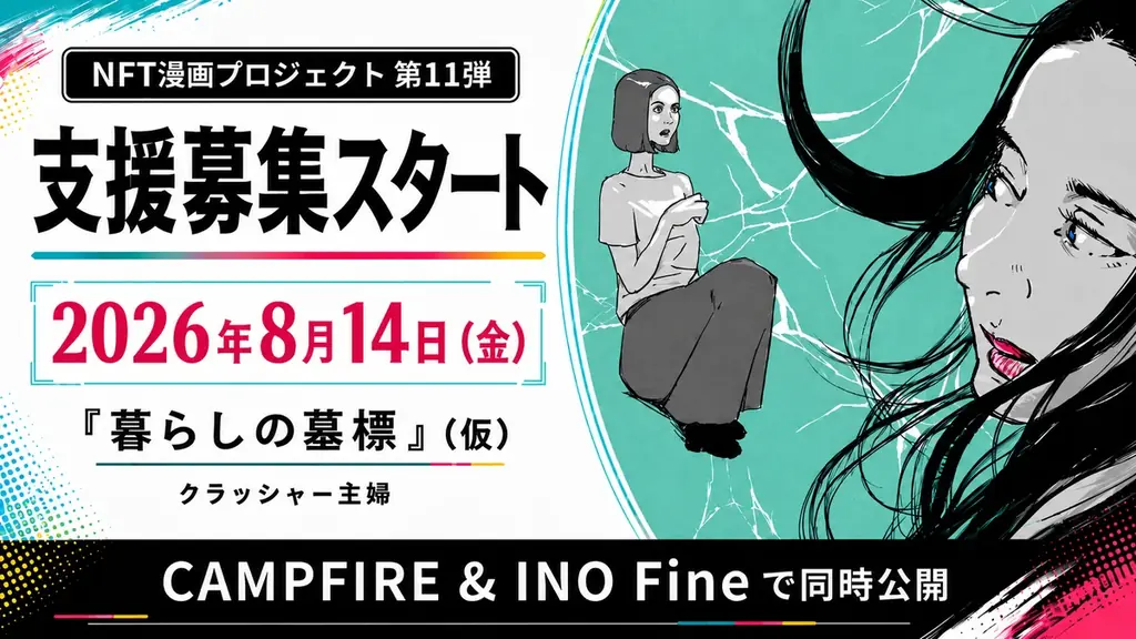 【NFT漫画プロジェクト 第１１弾】クラッシャー主婦が描く、日常の理不尽を笑いに変える4コマ＆短編漫画集『暮らしの墓標』（仮）の出版支援募集を8月14日（金）より開始 画像 1