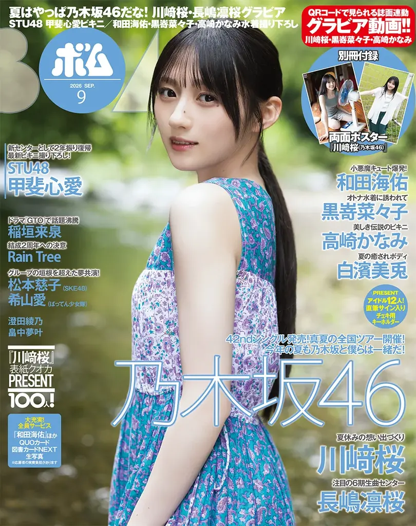 乃木坂46・川﨑桜表紙｜ボム9月号の夏グラビア特集