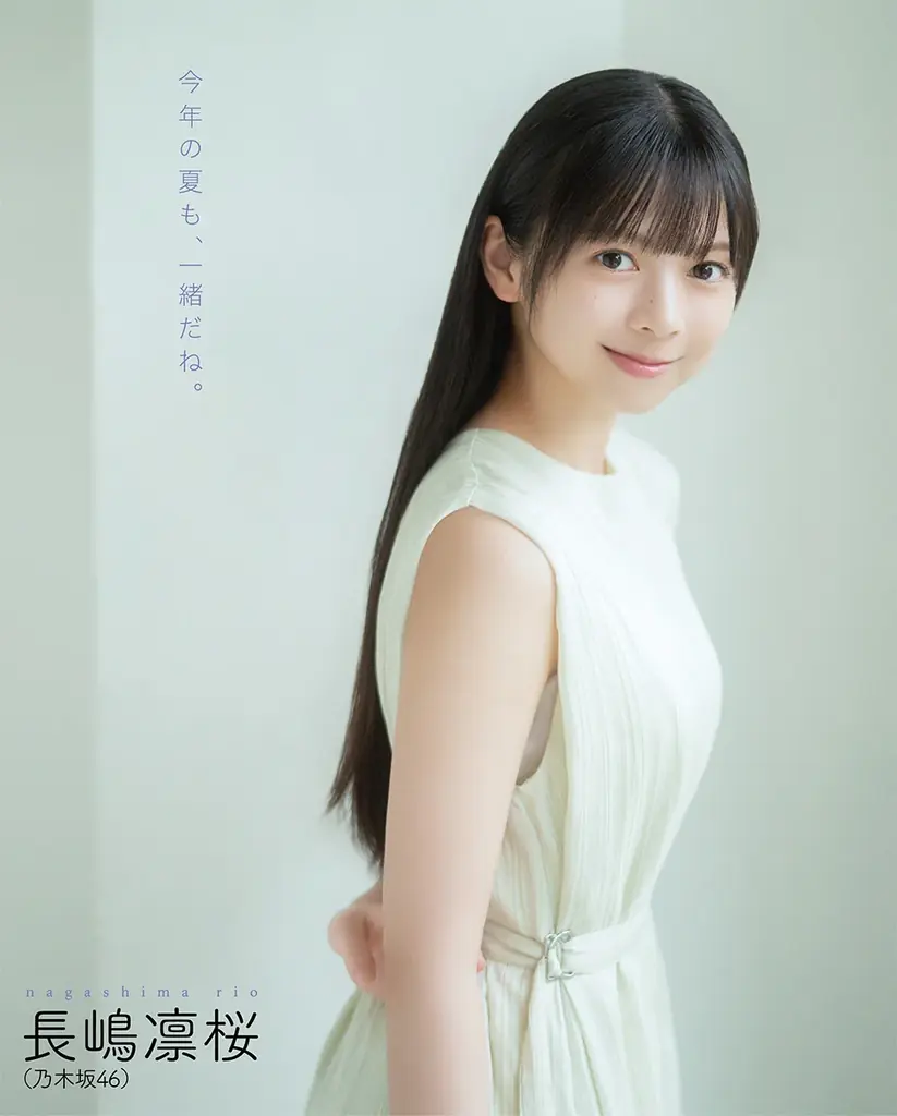 今年の夏も乃木坂46と一緒に！　川﨑桜2年ぶり表紙巻頭グラビア、6期生センター長嶋凛桜グラビア！ 画像 2