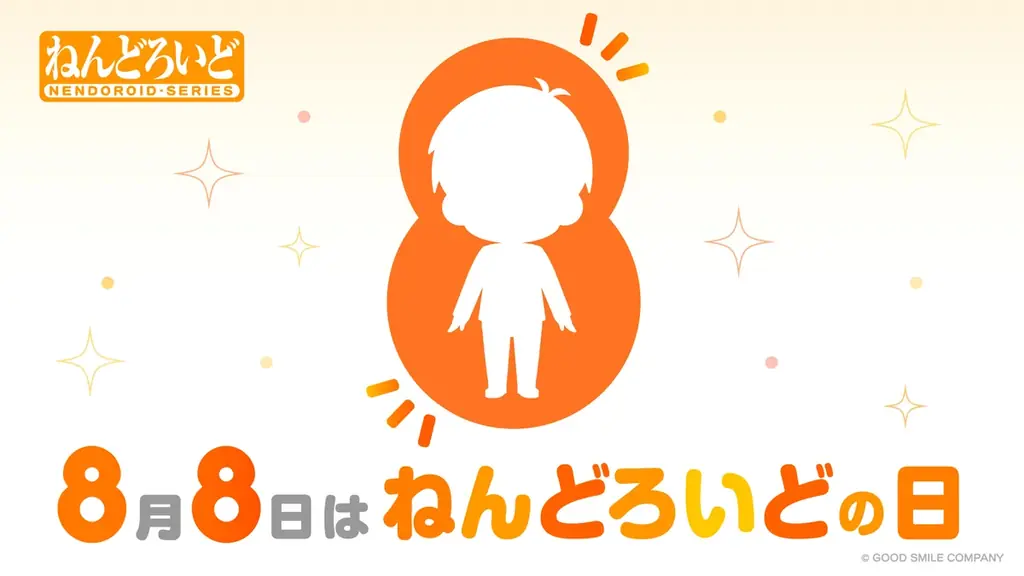 8月8日が「ねんどろいどの日」と正式認定！ 画像 1