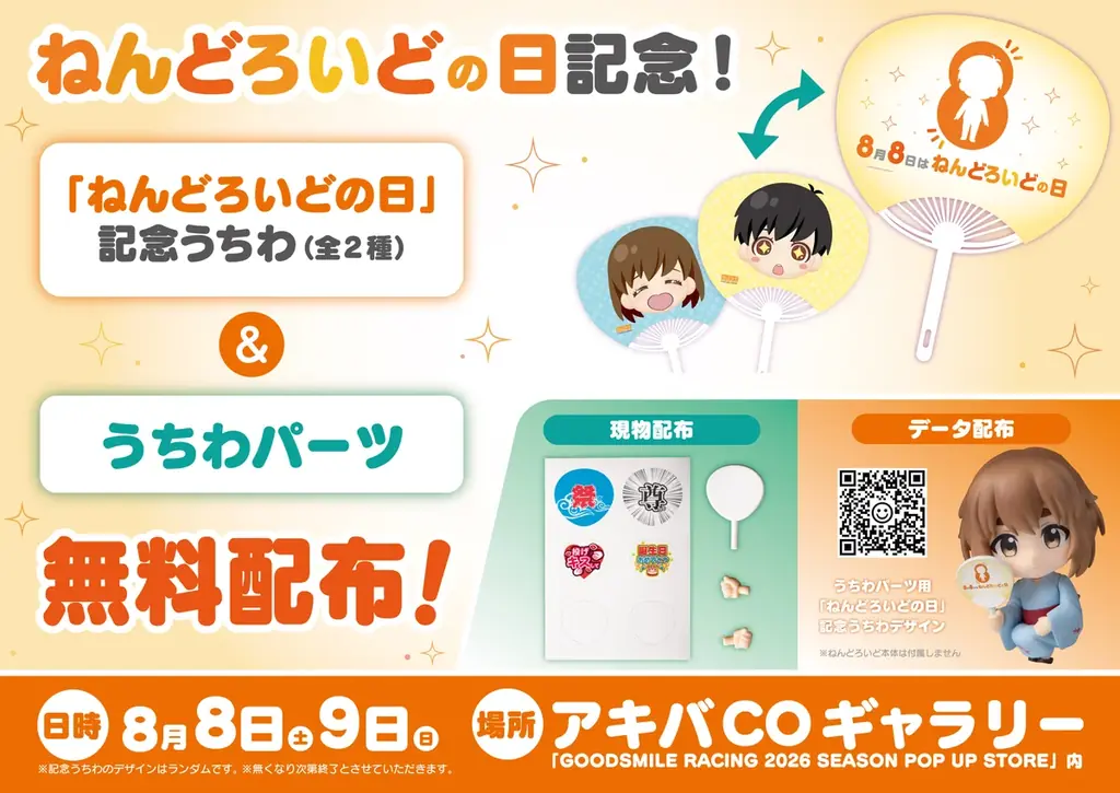 8月8日が「ねんどろいどの日」と正式認定！ 画像 2