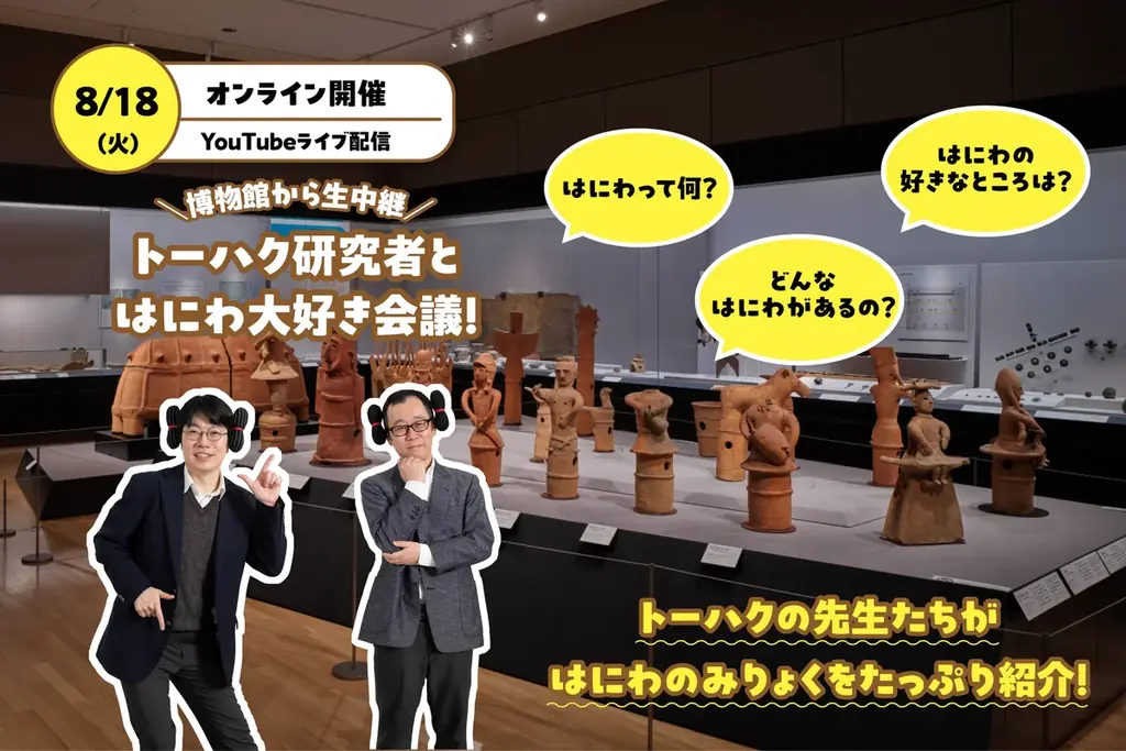 8月18日開催　無料生配信：トーハクとはにわ講座
