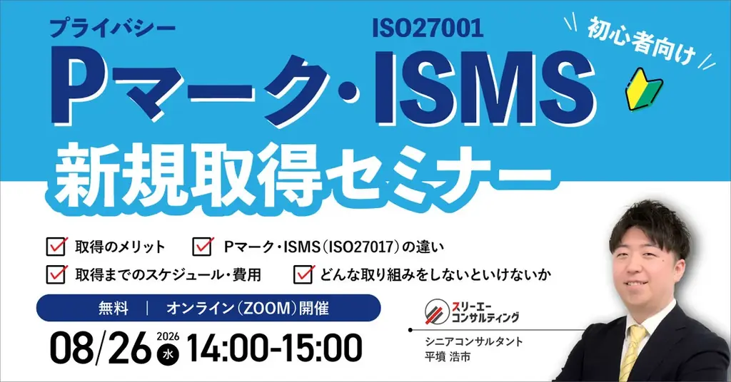 Pマーク・ISMS入門セミナー