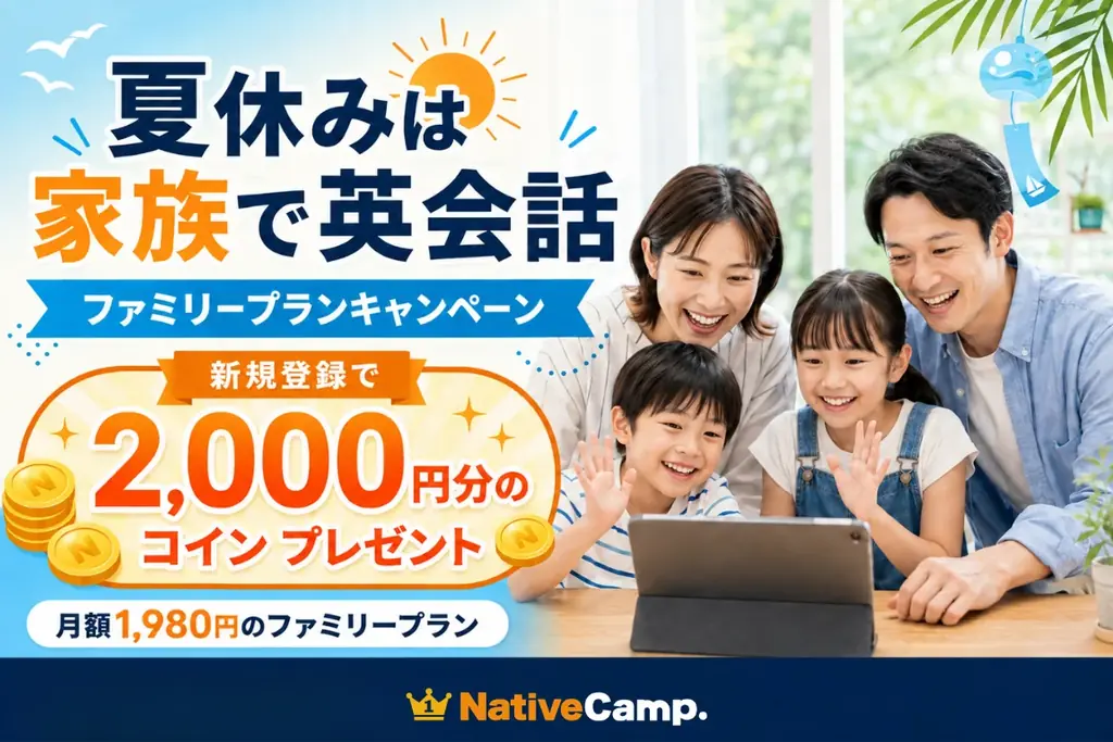 【夏休みは家族で英会話】ネイティブキャンプ、ファミリープラン新規登録で2,000円分のコインがもらえる「ファミリープランキャンペーン」開催 画像 1