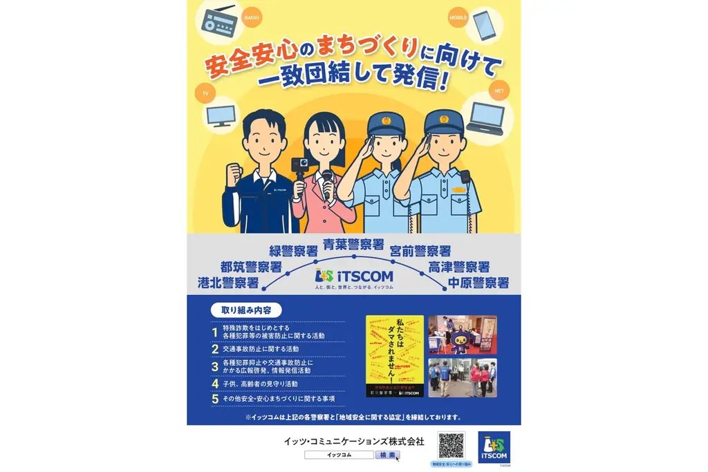 番組「イッツコムくらしの安心安全NAVi」　地域の警察署・消防署と連携して制作 画像 8