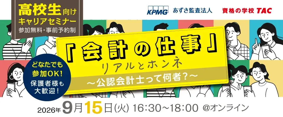 9月15日開催｜高校生向け公認会計士入門セミナー