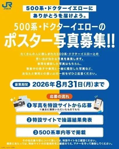 ～ありがとう500系＆ドクターイエロー～　秋のおでかけを彩る追加企画のお知らせ 画像 5