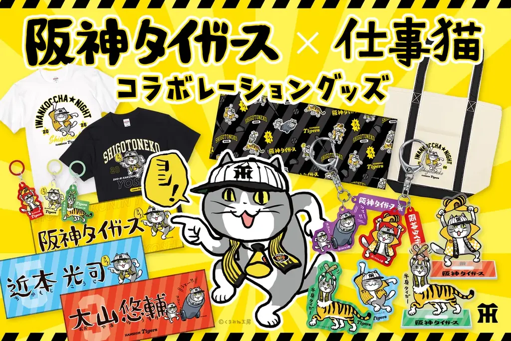 8/21発売：阪神タイガース×仕事猫コラボ、タオルやTシャツ登場
