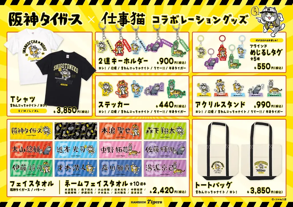 応援準備「ヨシ！」『阪神タイガース×仕事猫』コラボグッズが登場 画像 2