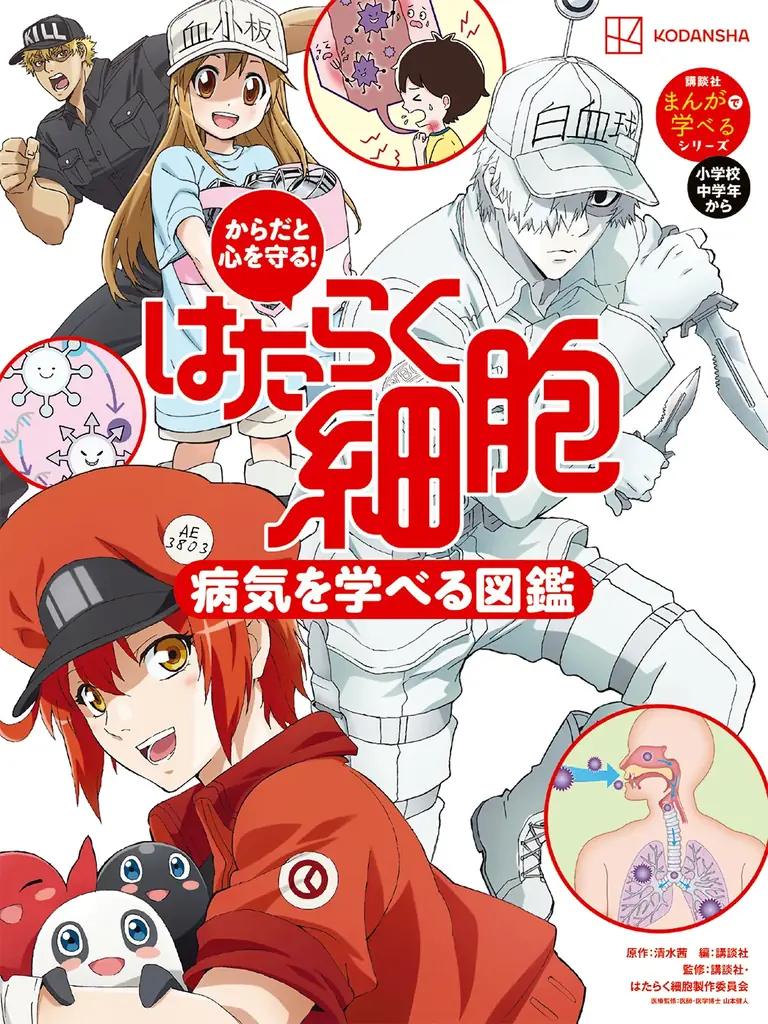 【シリーズ累計74万部超】「はたらく細胞」の子ども向け図鑑シリーズに最新刊登場！『はたらく細胞　病気を学べる図鑑』9月10日発売 画像 4