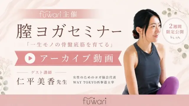 fuwari、膣ヨガ＆フェムケアのアーカイブを2週間公開
