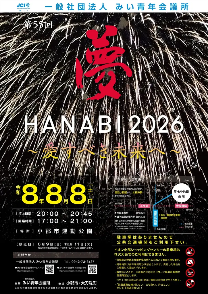 【福岡県小郡市】8000発の花火が夜空を彩る「夢HANABI2026」8月8日開催、来場者募金は全額熊本県へ寄付 画像 1