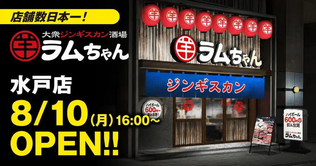 8/10オープン：ラムちゃん水戸店が茨城初出店