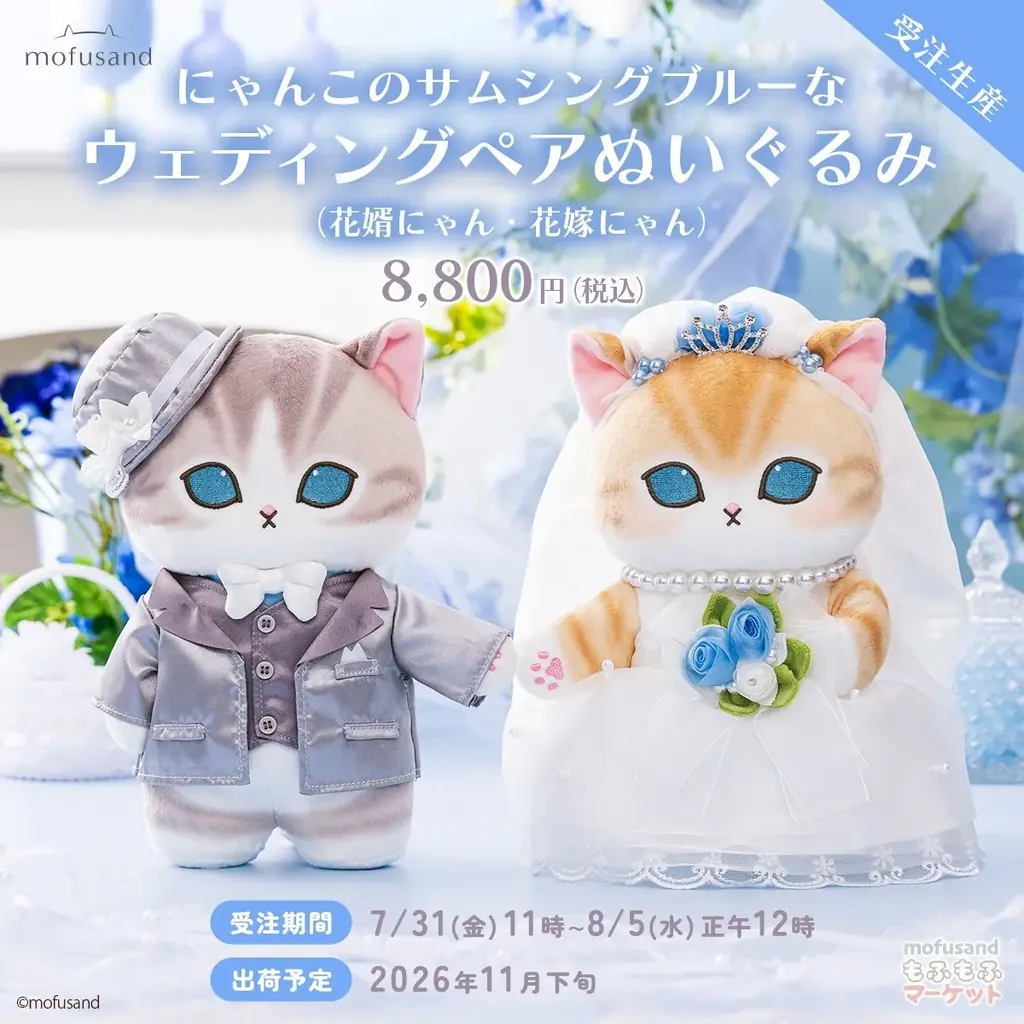 サムシングブルー装いのmofusandにゃんこペア受注開始