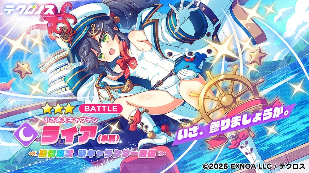 DMM GAMES『テクロノス』にて、「ライア（水着）」が新登場！さらに、ハーフアニバーサリーを記念した1日1回無料10連ガチャやイベントを開催！ 画像 3